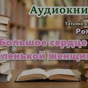 Татьяна Булатова Большое Сердце Маленькой Женщины