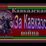 Кавказская Война Т 2 Продолжение Потто