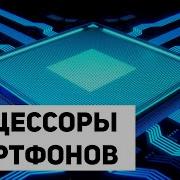 Отличия Процессоров Смартфонов