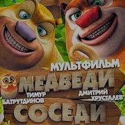 Медведи Соседи