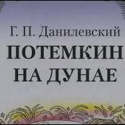 Потемкин На Дунае Григорий Данилевский