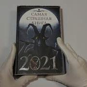 Самая Страшная Книга 2021