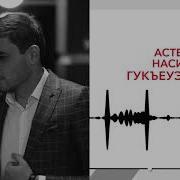 Астемир Настройки Гукъеуэ Уэрэд