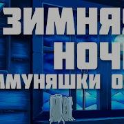 Коммуняшки Ost Зимняя Ночь