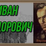 Варлам Шаламов Иван Федорович