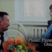 Рахматуллин Оныт Мине