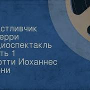Ларни М Счастливчик Джерри