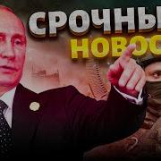 Путин Просрал Государству