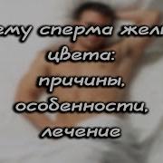 Эротический Рассказ Сперма