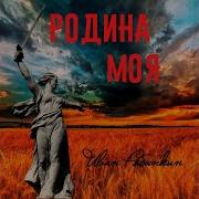 Родина Моя Рябинкин