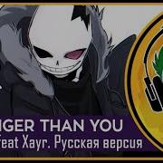 Rus Cover Stronger Than You Kuraiinu Sans Response На Русском