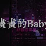 画画的Baby 抖音