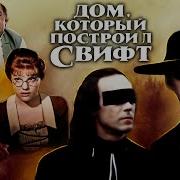 Дом Который Построил Свифт