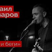 Михаил Елизаров Еби И Беги