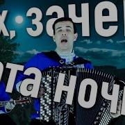 Вячеслав Абросимов Зачем Эта Ночь