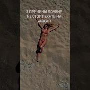 Едем На Байкал