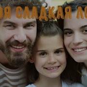 Моя Сладкая Ложь
