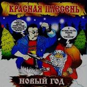 Я Иду По Улице Красная Плесень