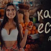 Песня Я Такая Какая Есть