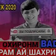 Бадик Мерам Ай Шахри Гам