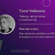 Тося Чайкина Сделано В Айфон