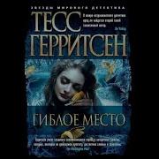 Тесс Герритсен Гиблое Место