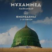 Мұхаммед Пайғамбар Өмір Баяны 1