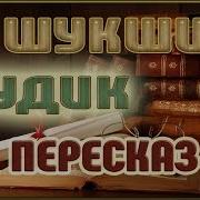 Чудик Шукшин