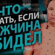 Как Сделать Чтлюы Мужсину Обидеть Тем Что Он Становится Пидор