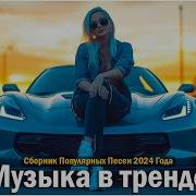 Ремиксы 2023 Музыка В Тренде 180