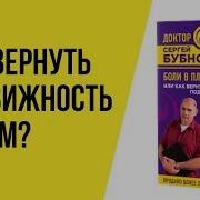 Сергей Бубновский Боли В Плече Или Как Вернуть Подвижность Рукам