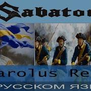 Sabaton Carolus Rex На Русском