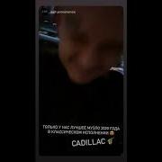 Моргенштерн Кадиллак Классика