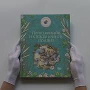 Приключения На Ежевичной Поляне