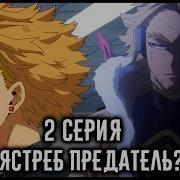 Даби Звонит Ястребу Моя Геройская Академия 5 Сезон 14Серия