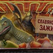 Древние Русы Против Ящеров