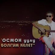 Улан Осмон Уулу Жубайыма