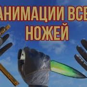 Анимации Всех Ножей В Стандофф 2