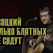 Высоцкий Сколько Блатных Еще Сядут 1974 Г