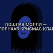 Порхнаб Крисмас Клаб Slowed Reverb