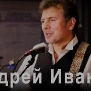 Андрей Иванов Сгорая От Любви