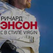 Ричард Брэнсон Бизнес В Стиле Virgin