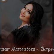 Патимат Магомедова Встреча