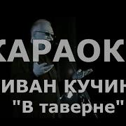 В Таверне Кучин Караоке