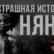 Страшные Истории Няня Страшные Истории На Ночь Ужасы