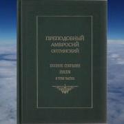 Ч 2 Преподобный Амвросий Оптинский Собрание Писем Оптинского Старца Амвросия