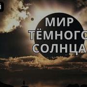 Константин Муравьев Живучий 6