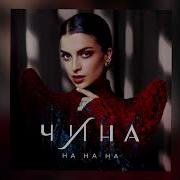 На На На Чина