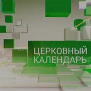 Церковный Календарь 6 Апреля 2018