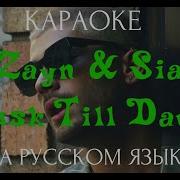 Dusk Till Dawn На Русском Караоке